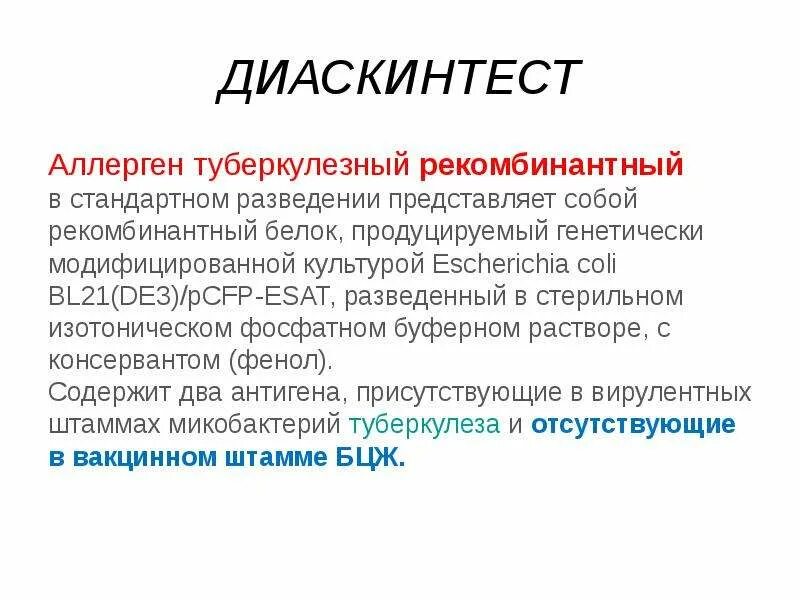 Аллерген рекомбинантный. Антиген туберкулезный рекомбинантный. Аллерген туберкулезный рекомбинантный. Что такое аллерген туберкулезный рекомбинантный диаскинтест. Аллерген туберкулиновый рекомбинантный.