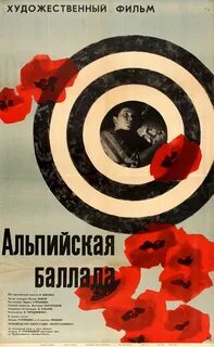 Альпийская баллада 1965