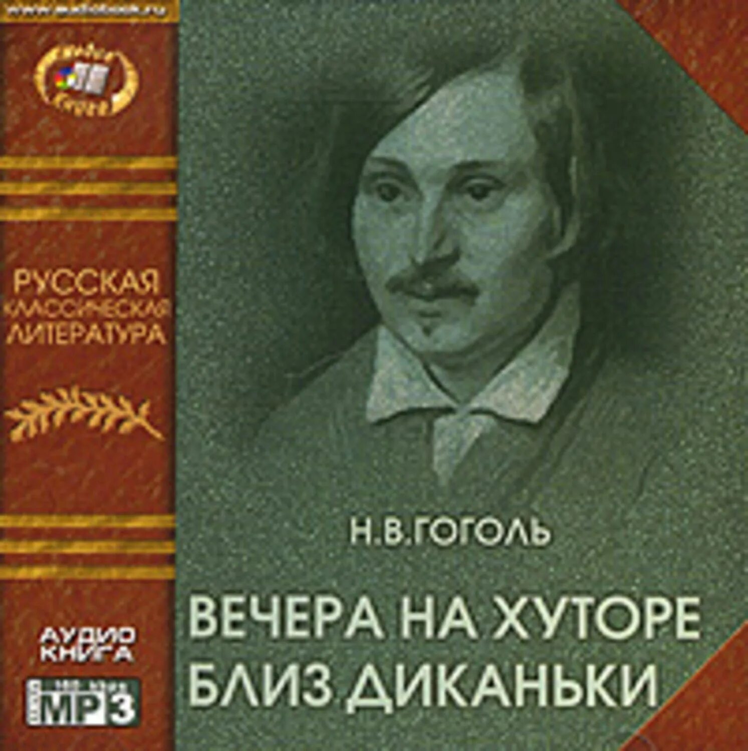 Аудиокнига гоголь вечера. Гоголь вечера на хуторе близ Диканьки. Гоголь вечера на хуторе близ Диканьки книга.