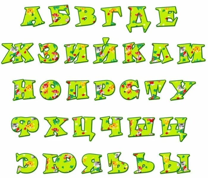 Красивый алфавит для оформления распечатать. Красивые буквы русского алфавита. красивый алфавит для оформления. объемный алфавит русский. красивые объемные буквы алфавита.