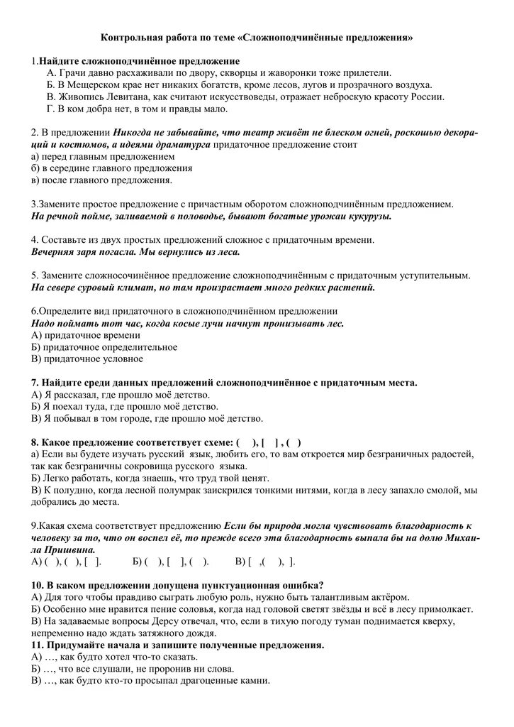 Контрольный тест по русскому 9. Сложноподчиненное предложение контрольная работа. Контрольная работа по теме Сложноподчиненные предложения. Контрольная работа на тему Сложноподчинённые предложение. Сложносочиненное предложение контрольная работа.