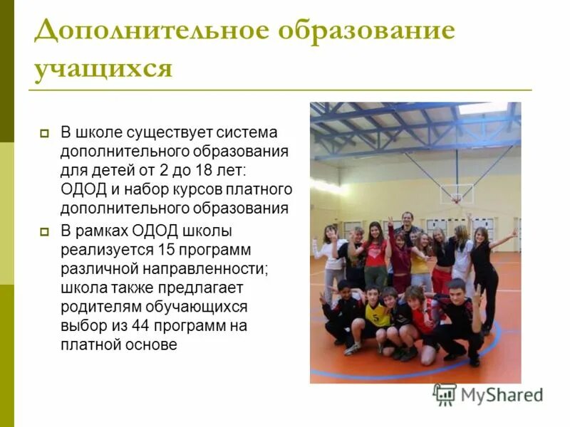 Виды программ дополнительного образования детей. Проведение урока по баскетболу. Приоритетные направления развития дополнительного образования. Методические материалы в программе дополнительного образования. Проектирование программ дополнительного образования.