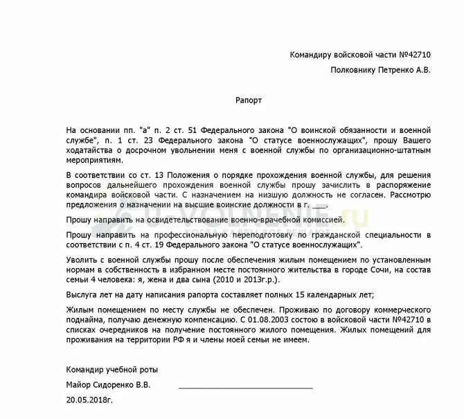 За сколько времени нужно подавать заявление. Образец рапорта на увольнение военнослужащего. Рапорт на увольнения военнослужащего с контракта. Образец рапорта на увольнение из армии по собственному желанию. Форма рапорт на увольнительный.