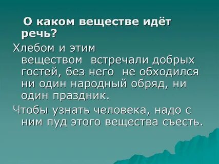 О каком веществе идет речь