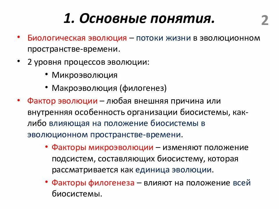 Эволюция определение. Основные понятия биологии. основные понятия эволюции. основные биологические понятия. эволюция основные понятия и термины.