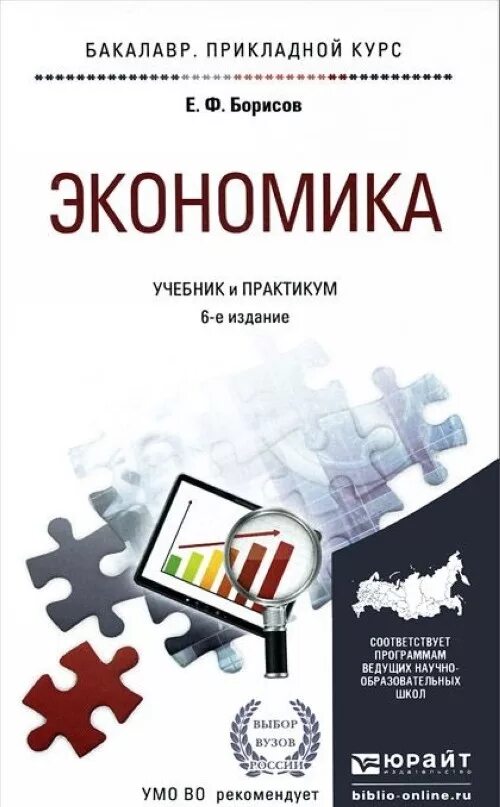 Экономика учебник для бакалавров. Учебник по экономике для вузов. Экономика учебник практикум. Вузовские учебники по экономике. Общая экономика учебник