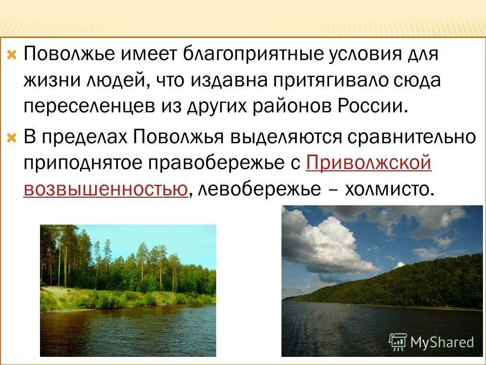 Территория россии благоприятная для жизни. Благоприятные для жизни территории Поволжья. Поволжье имеет благоприятные условия. Поволжье Приволжская возвышенность. Условия жизни Поволжья.