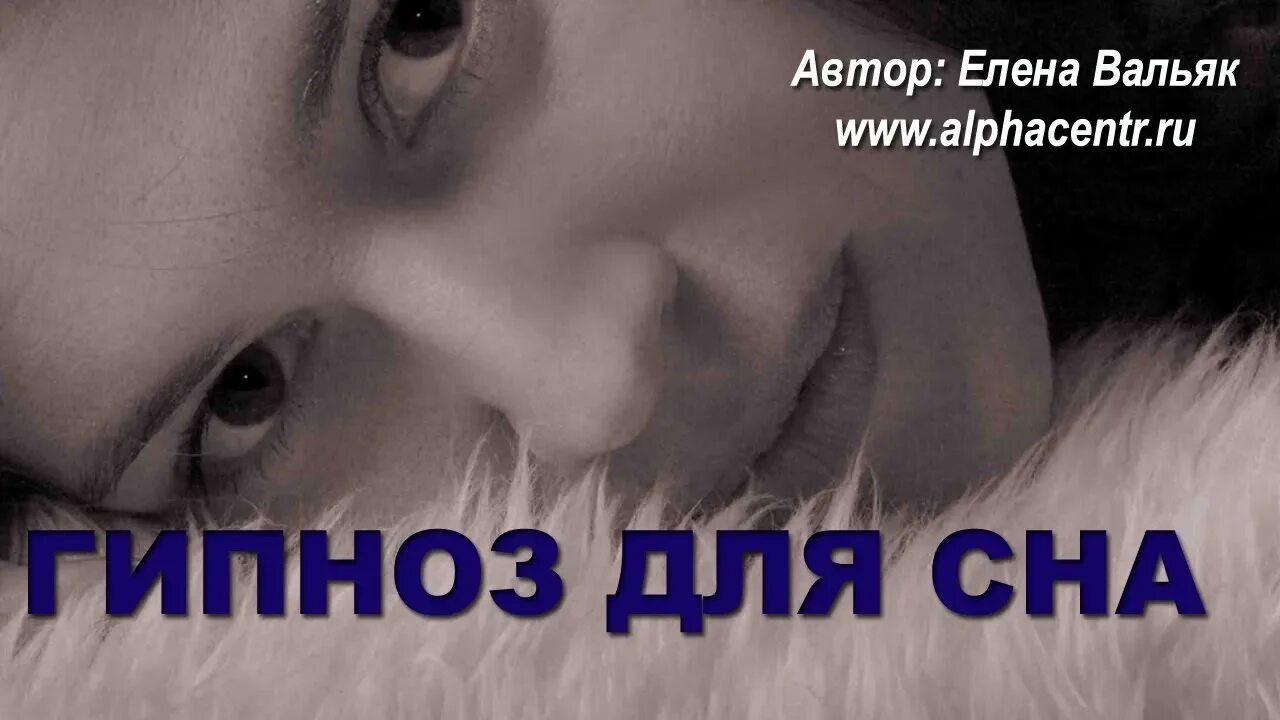 Медитация для сна точно уснете. Глубокий сон. Релакс для сна с гипнозом. Для сна музыка и легкий гипноз. Гипноз для сна ракицкий.