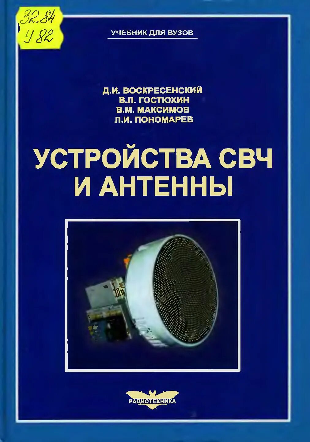 Проектирование антенных решеток. Книги "устройства свч и антенны". Книги "устройства свч и антенны". Антенны и устройства свч учебник. Неганов устройства свч и антенны.