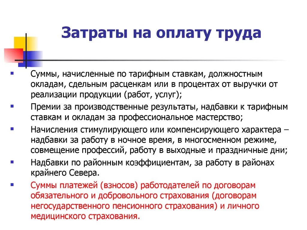 Затраты на оплату труда. Расходы на заработную плату. Издержки на оплату труда. Заработная плата это издержки.