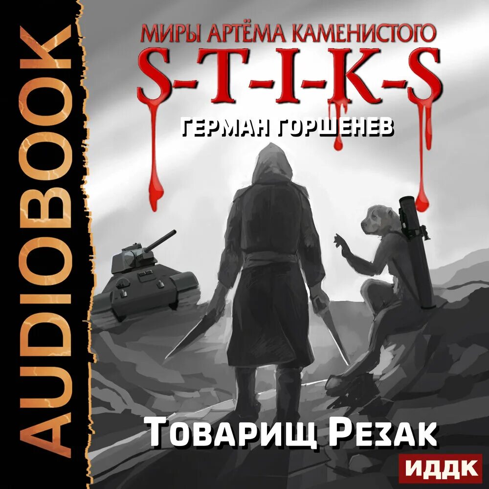 Слушать миры артема каменистого. S-T-I-K-S. Товарищ резак. Миры артёма Каменистого s-t-i-k-s. S-T-I-K-S книга.