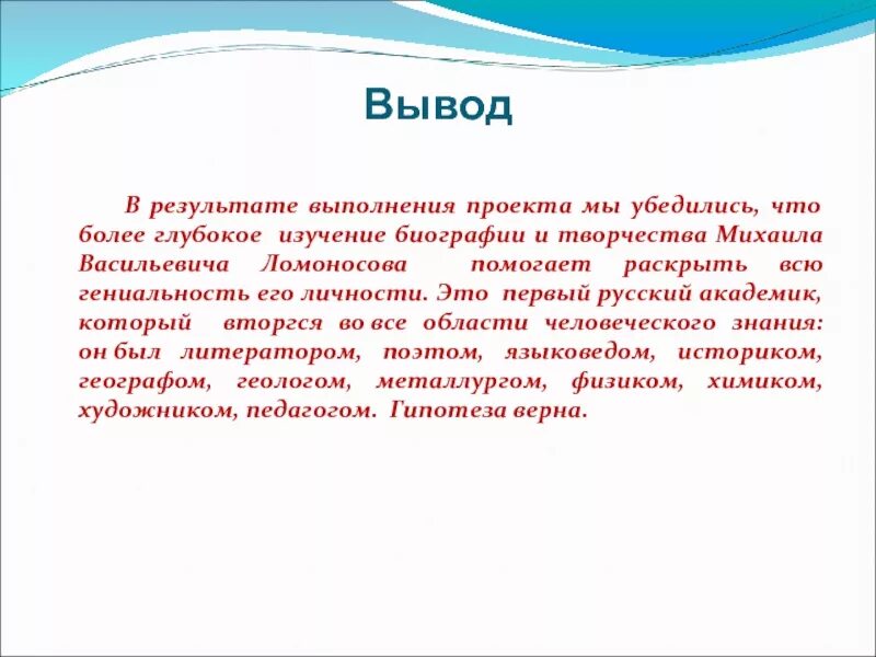 Вывод про Ломоносова. Ломоносов заключение проекта. Ломоносов цель проекта. Вывод по Ломоносову.