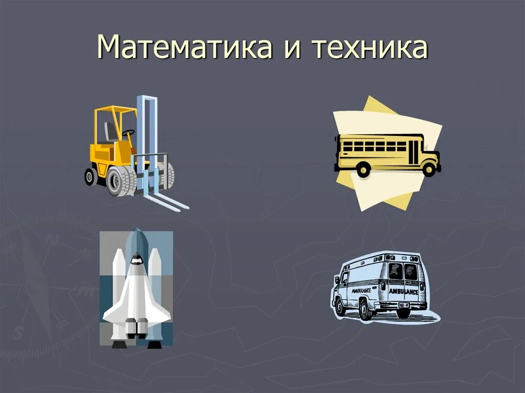 Математика вокруг нас