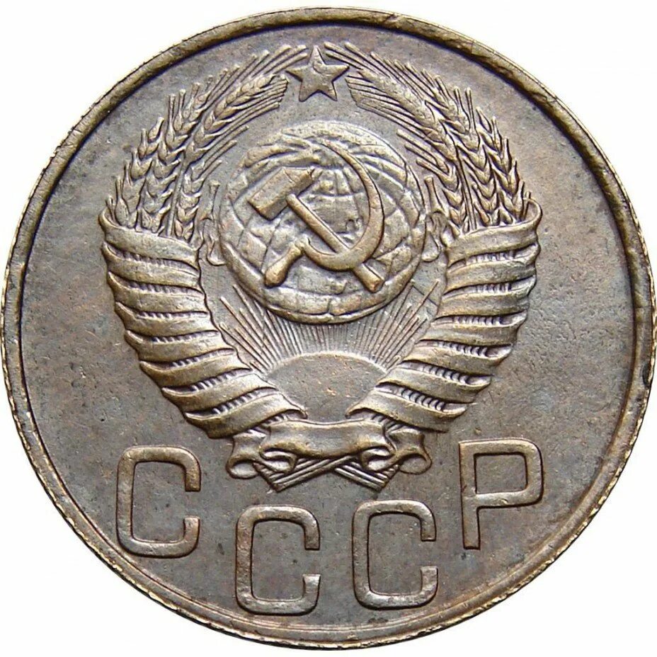 20 копеек 1952. 20 копеек 1952