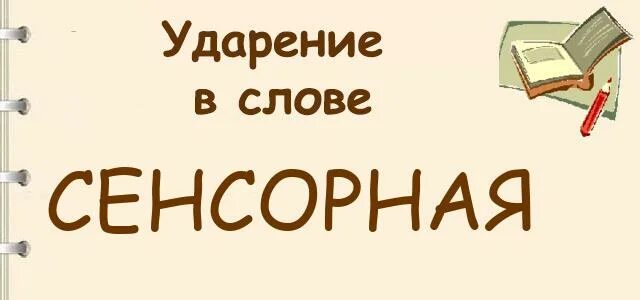 Сенсорное воспитание это целенаправленное. Слово сенсорно. Язык любви. Как правильно сенсорная или сенсорная алалия ударение. Язык любви слова поощрения.