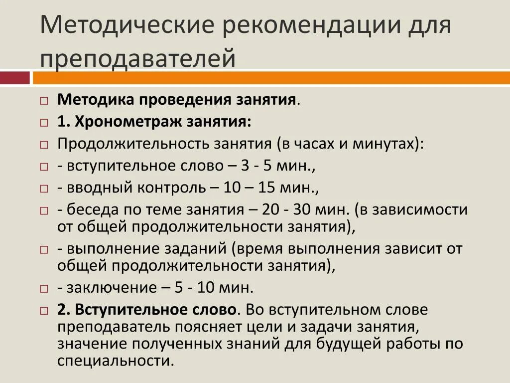 Методические рекомендации для учителей. Рекомендации к проведению занятия. Методические рекомендации для педагогов. Методические указания пример. Методические рекомендации преподавателю