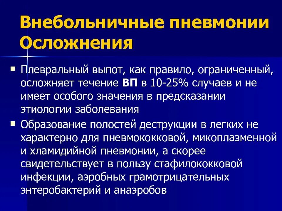 Прогноз внебольничной пневмонии. Внебольничная пневмония. клинические проявления внебольничной пневмонии. осложненная пневмония. исходы внебольничной пневмонии.