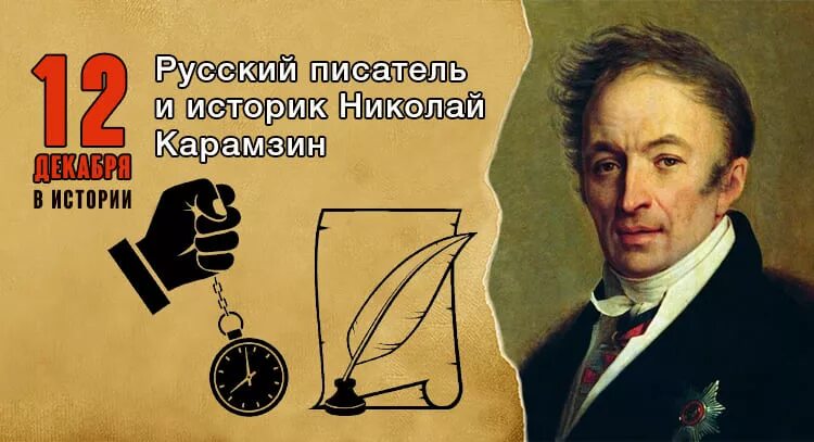 Мнение историков о павле 1 карамзин. 12 декабря день в истории. популяризация карамзина.