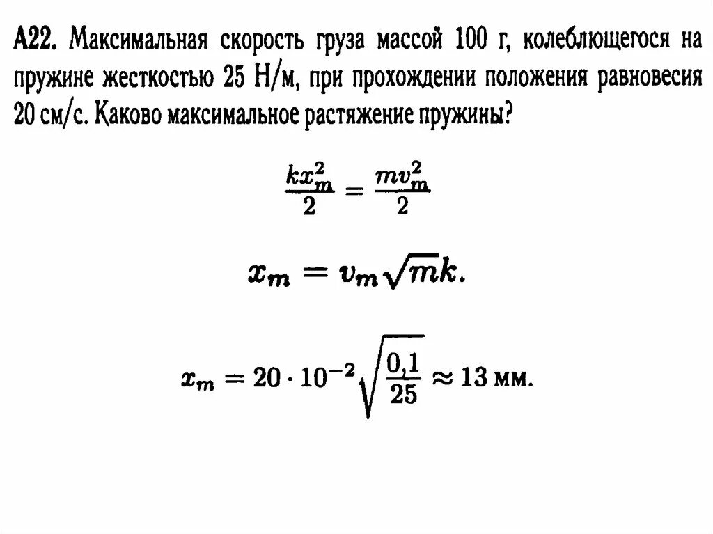 Скорость пружины формула. Максимальная скорость груза на пружине. Максимальная скорость груза формула. Максимальная скорость груза колеблющегося на пружине. Максимальная скорость колеблющегося груза формула.