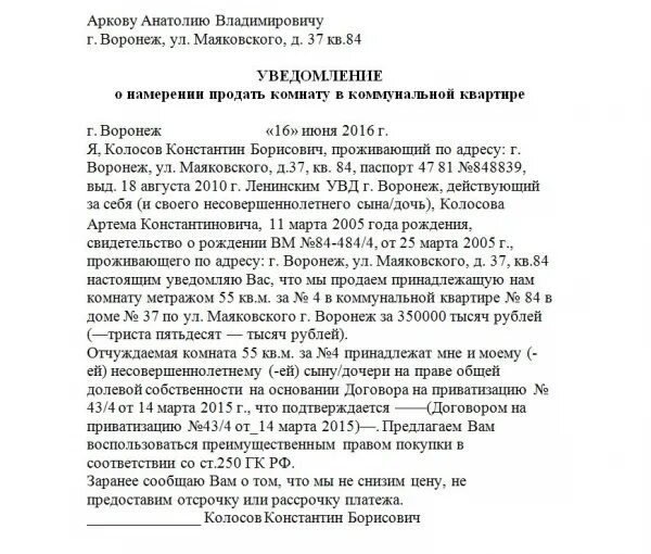 Образец уведомления о продаже квартиры. Образец уведомления о продаже комнаты в коммунальной квартире. Уведомление о продаже комнаты в коммунальной квартире образец 2021. Письмо уведомление о продаже комнаты в коммунальной квартире образец. Уведомление о продаже комнаты в квартире образец.