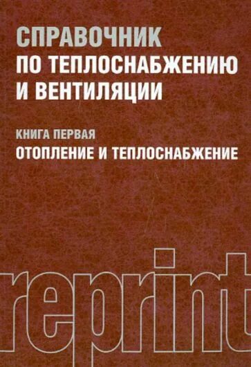 Вентиляция учебник для вузов. Щекин вентиляция книга 2 справочник проектировщика. Справочник проектировщика щекин отопление. Справочник щекина по теплоснабжению. Щекин,.