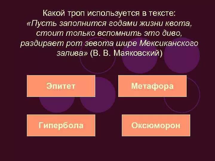 Раздирает рот зевота шире мексиканского. Укажите, какой троп. Гиперболы и метафоры Маяковского. Возня это какой троп. Изо дня в день это какой троп.