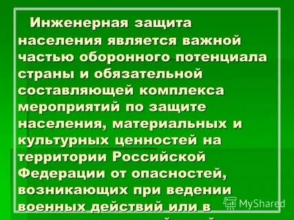 Основные мероприятия по инженерной защите