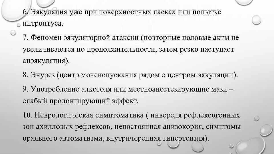 эякуляторные расстройства. причины быстрого семяизвержения. причины раннего семяизвержения. как происходит семяизвержение. причины семяизвержение.
