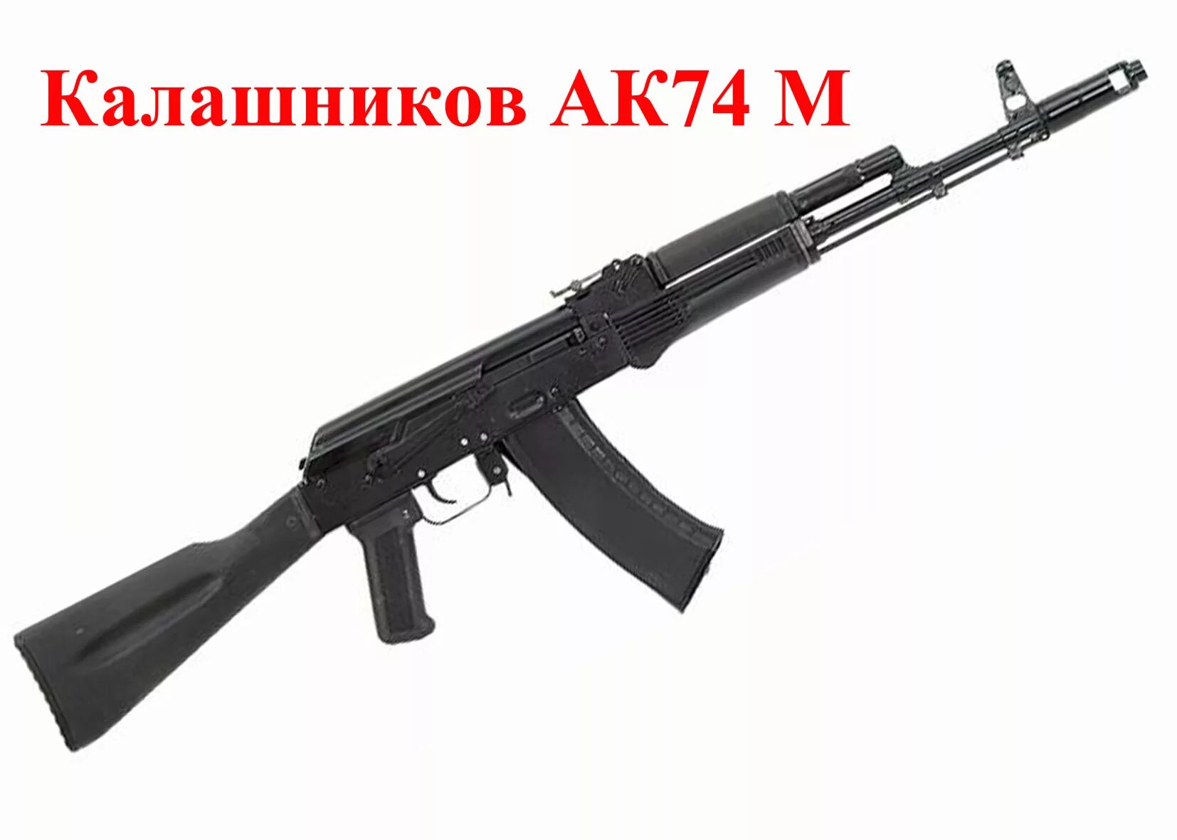 Ак 5 45 мм. Калашников АК 74. Автомат Калашникова 74м. Калашник автомат АК 74. Калашникова АК 74м.