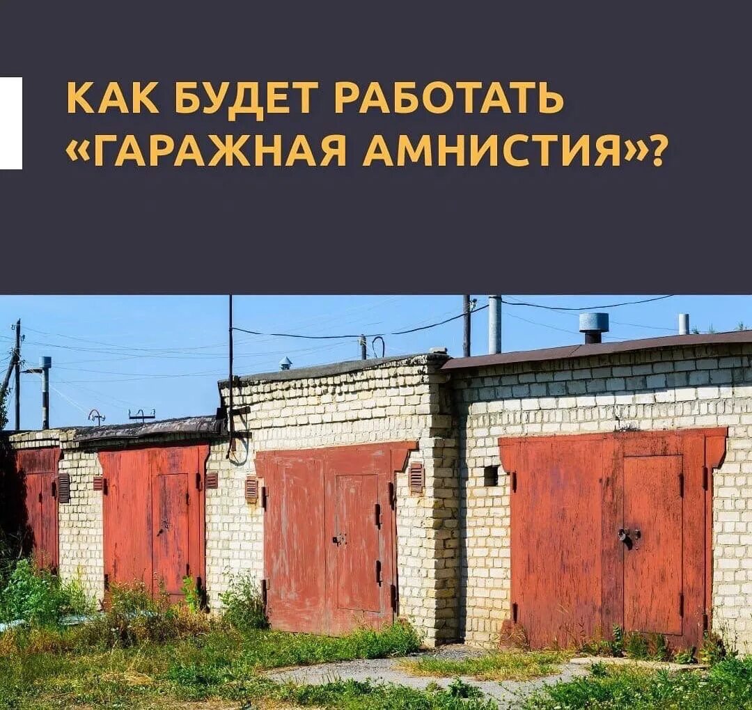 Закон о гаражной амнистии. Гаражная амнистия 2021. Амнистия гаражей в 2021. Оформление гаража в собственность.