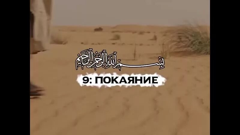 Сура 112 аят. Тауба покаяние. Сура Тауба аят 111. Сура 9 покаяние 111 116ат Тауба.