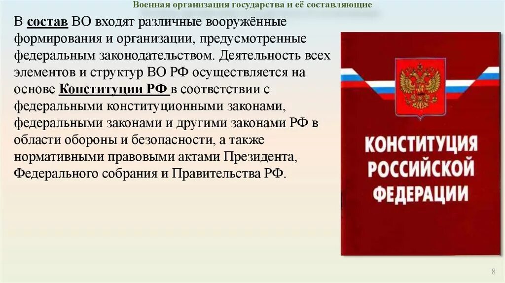 Военная организация структура. Военная организация государства. Вооруженная организация государства. Что составляет основу военной организации государства. Законодательная основа Общевоинских уставов вс РФ.