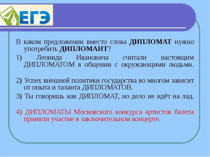 Дипломат дипломант дипломник. В каком предложении вместо слова дипломат нужно употребить дипломант. Дипломант и дипломат разница. Дипломант дипломник словосочетания. Дипломант дипломник словосочетания.