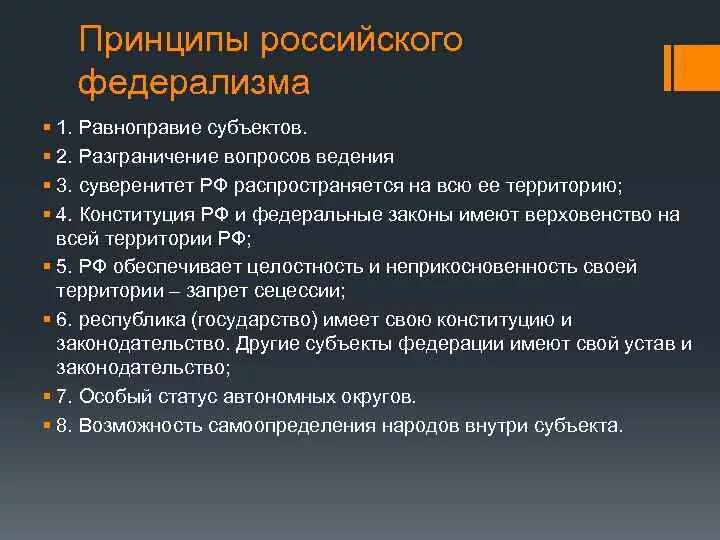 К принципам федерации в рф относятся. Принципы российского федерализма. Основные принципы российского федерализма. Перечислить принципы федерализма. Признаками российского федерализма являются верховенство на всей.