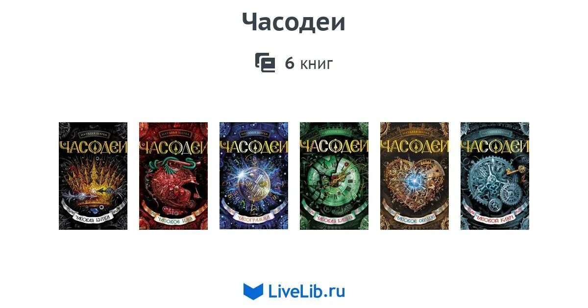 Часодеи какие книги. Часодеи о чем книги кратко. часодей книги все части. часодеи 7 частей по порядку. магазин книги в чайковском цена книги часодеи 1 часть.