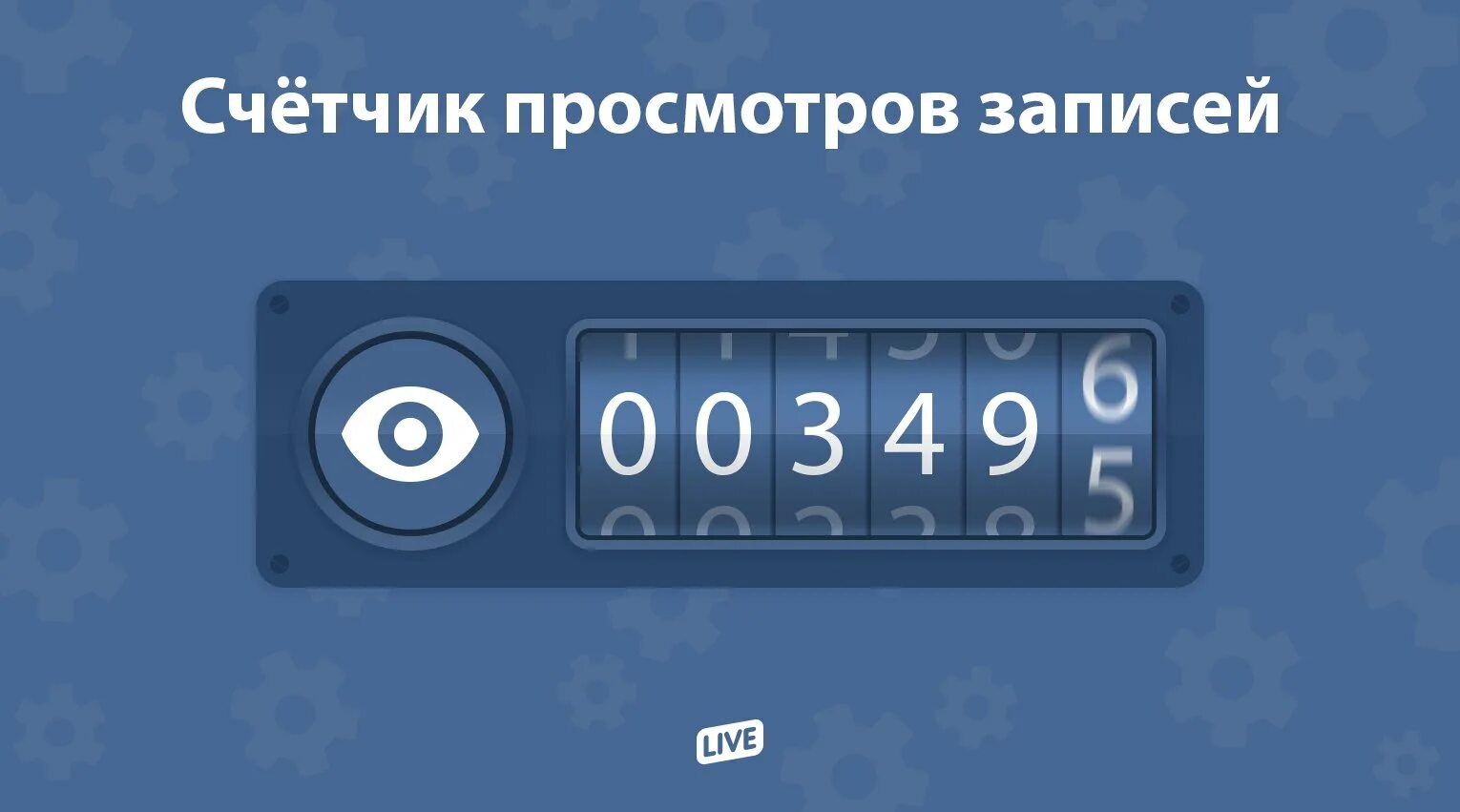 Счетчик просмотров. Счетчик просмотров ВК. Просмотры ВКОНТАКТЕ. Просмотров ВК. Накрутка просмотров на пост вк