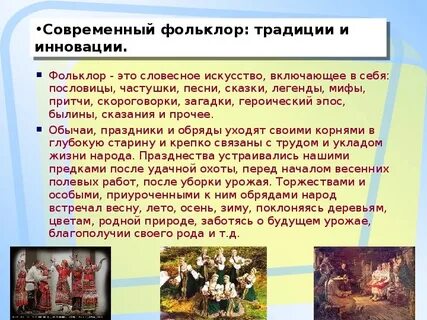 Особенности современного фольклора