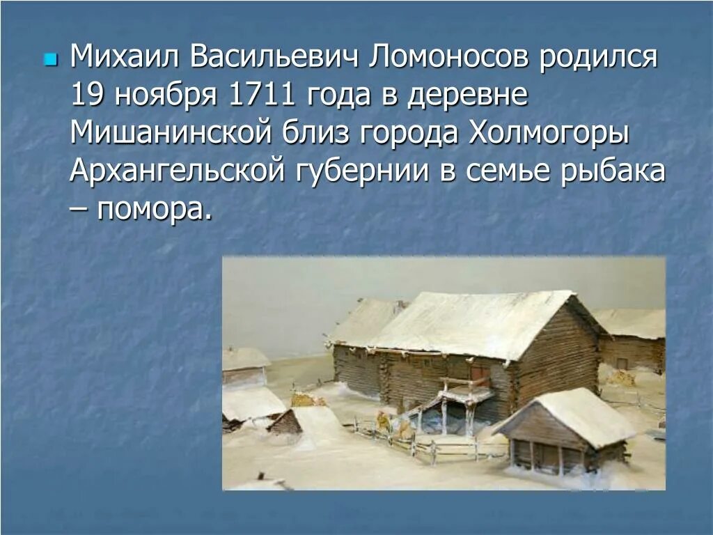 Город в котором родился ломоносов. Деревня Мишанинская Ломоносов. Деревня Мишанинская Родина Ломоносова. Дом Михаила Васильевича Ломоносова в Мишанинской деревне.