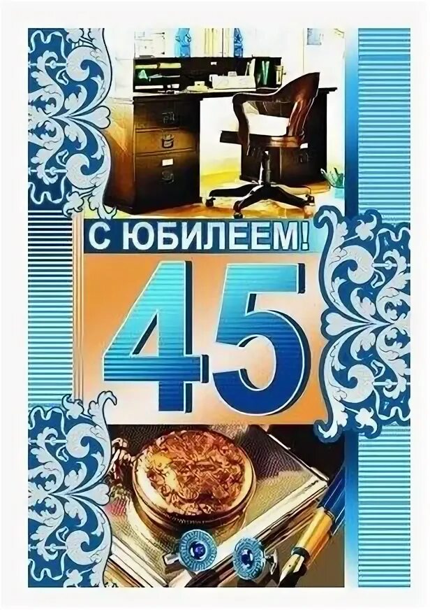 С юбилеем 45. Открытка "с юбилеем! 45". С юбилеем 45 лет мужчине. Открытка с юбилеем мужчине 45 летием. Открытка с юбилеем 45 лет мужчине