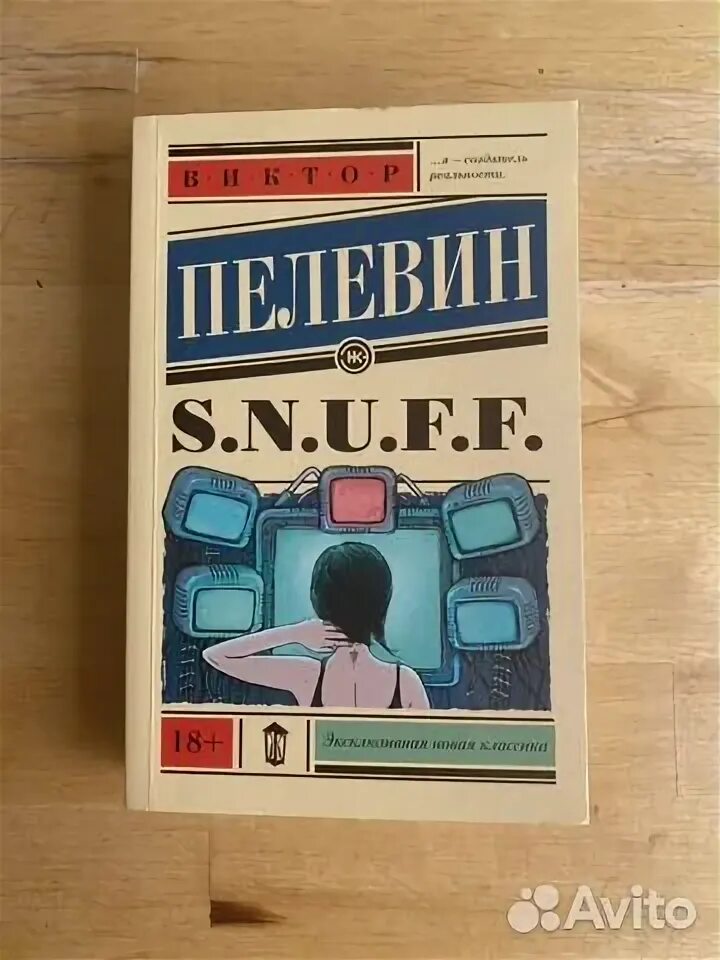 Пелевин снафф аудиокнига. Снафф Пелевин. Пелевин snuff Кая.