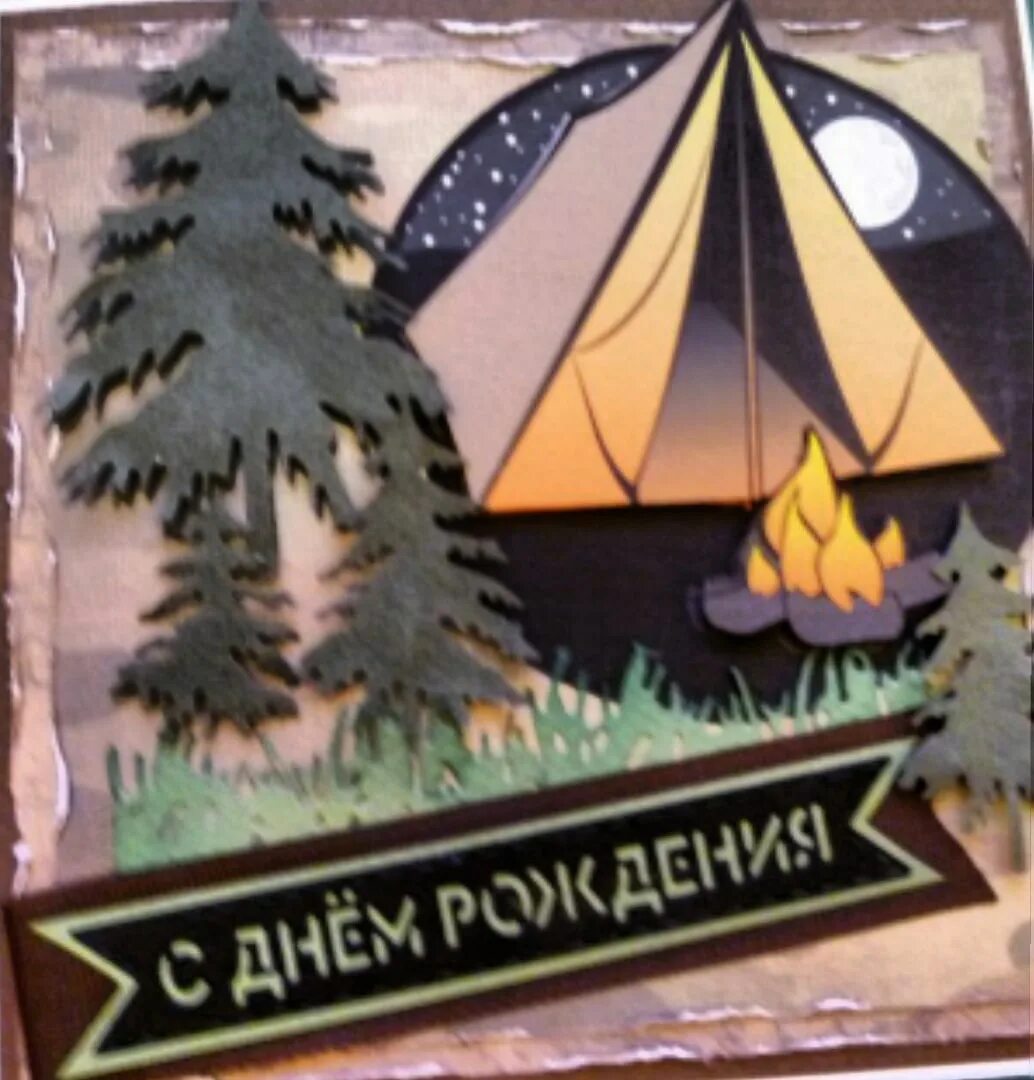Открытки с днем рождения путешественнику
