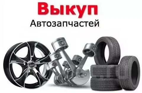 Скупка запчастей москва