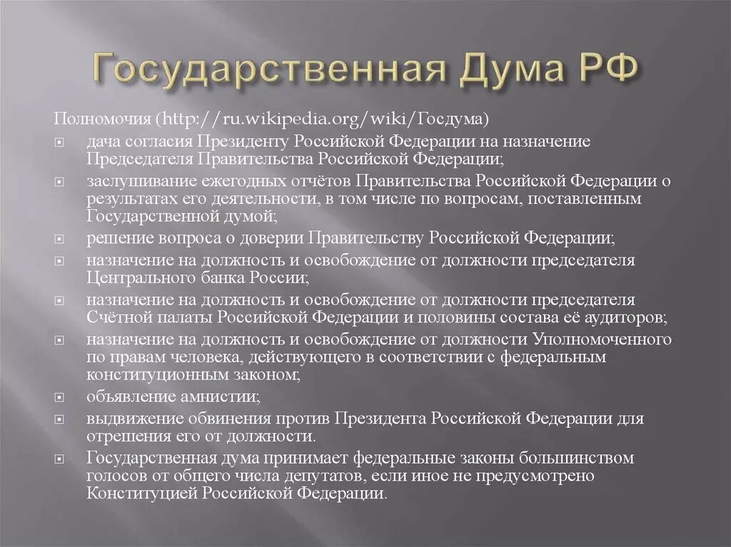 Заслушивание ежегодных отчетов правительства рф о результатах. Государственная Дума РФ избирается. Полномочия государственной Думы. Полномочия гос Думы. Полномочия государственной Думы Российской Федерации.