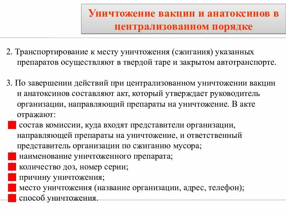 Перевозка вакцин. Уничтожение вакцин. Способы уничтожения вакцин. Транспортирование вакцин. Уничтожение вакцин проводится:.