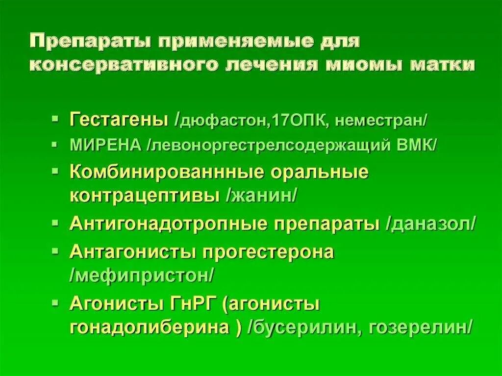 Лечение миомы матки без операции после. Медикаментозная терапия миомы матки. консервативная терапия миомы матки. лекарства при миоме матки. гормональная терапия миомы матки.