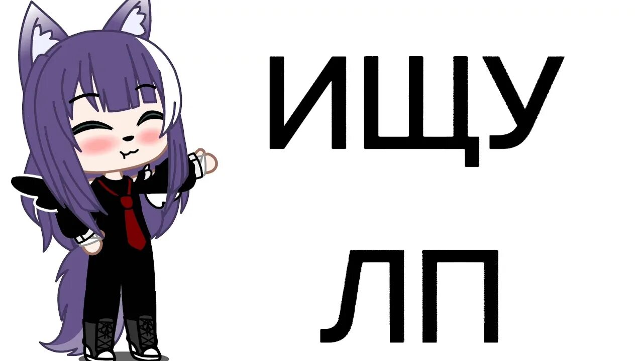 Как найти лп. Ищу лп. ищу лп 10 лет. табличка ищу лп. где найти лп в интернете.
