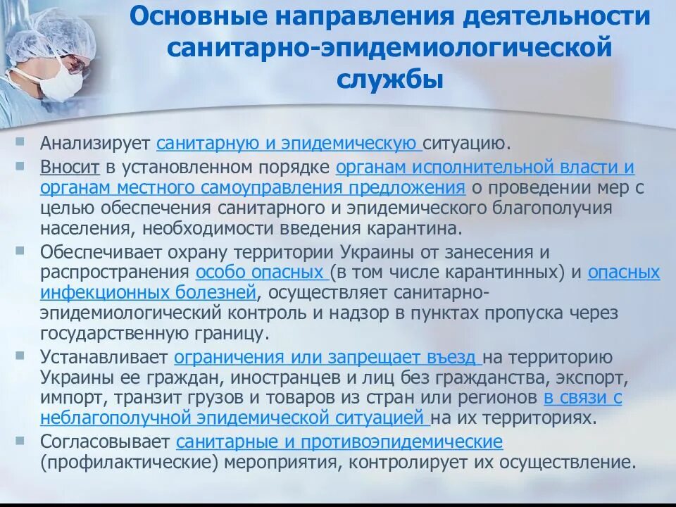 Структура и функции санитарно-эпидемиологической службы. Структура и организация работы службы эпидемиологического надзора. Функции государственной санитарно-эпидемиологической службы РФ. Основная задача санитарно-эпидемиологической службы. Санитарно противоэпидемических учреждений