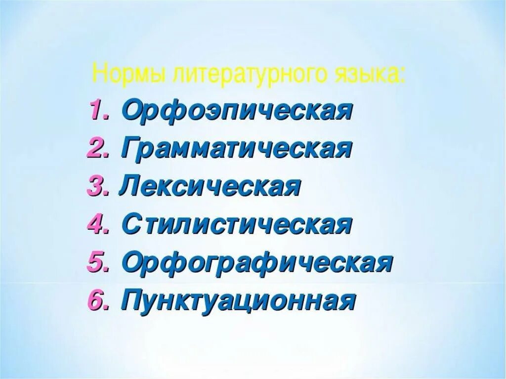 Орфоэпические лексические нормы русского языка. Лексические, грамматические , орфоэпические нормы. Нормы орфоэпические лексические грамматические правописные. Грамматические нормы русского литературного языка. Лексические и грамматические нормы русского языка.