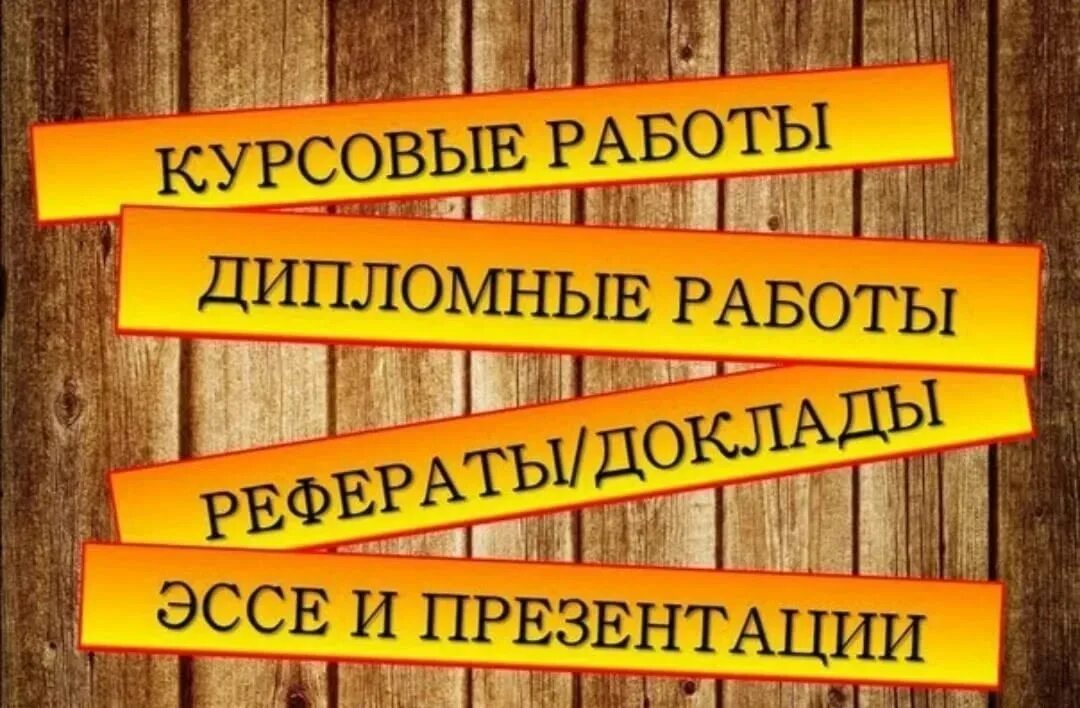 Курсовые и дипломные работы. Дипломы курсовые. Курсовые дипломные. Дипломы курсовые рефераты. Дипломная работа реклама