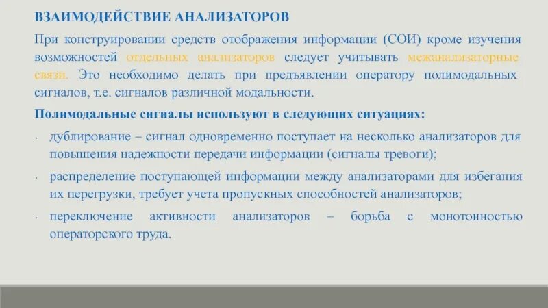 Взаимодействие анализаторов. Уровни взаимодействия анализаторов. Взаимосвязь всех анализаторов. Межанализаторные связи.